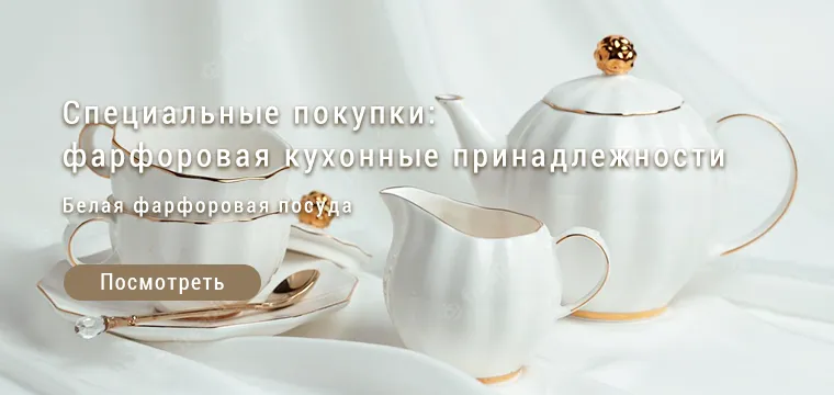 Белая фарфоровая посуда