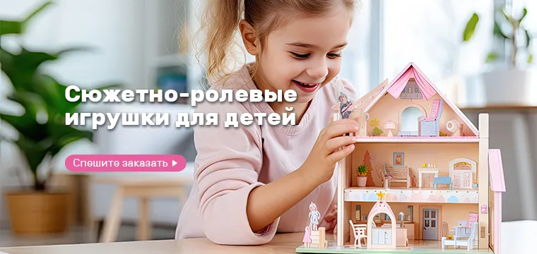 Сюжетно-ролевые игрушки для детей☆