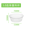 Disposable plastic conjoined sauce cup  one colour only Plastic【Packaging without Words】_201696572